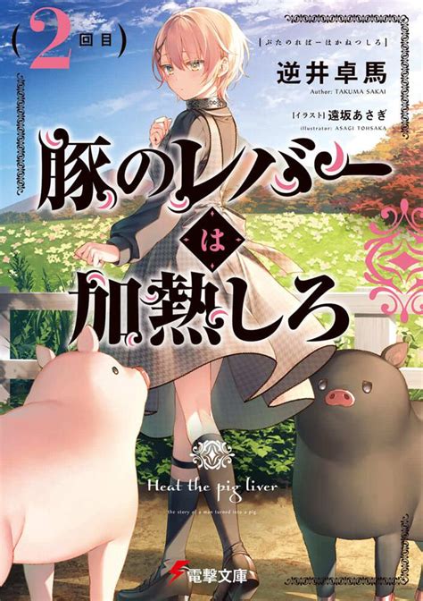 豚のレバーは加熱しろ パンツ|【電撃文庫ボイスドラマ】『豚のレバーは加熱しろ』 .